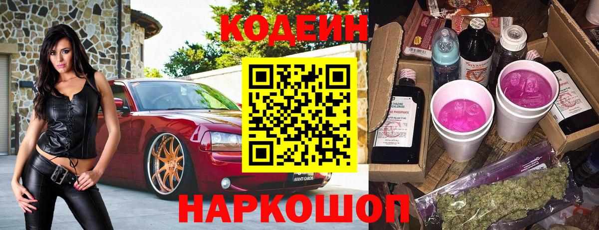 Кодеин напиток Lean (лин)  Вход с VPN  Codein Purple Drank  Серов 